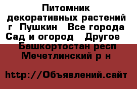 Питомник декоративных растений г. Пушкин - Все города Сад и огород » Другое   . Башкортостан респ.,Мечетлинский р-н